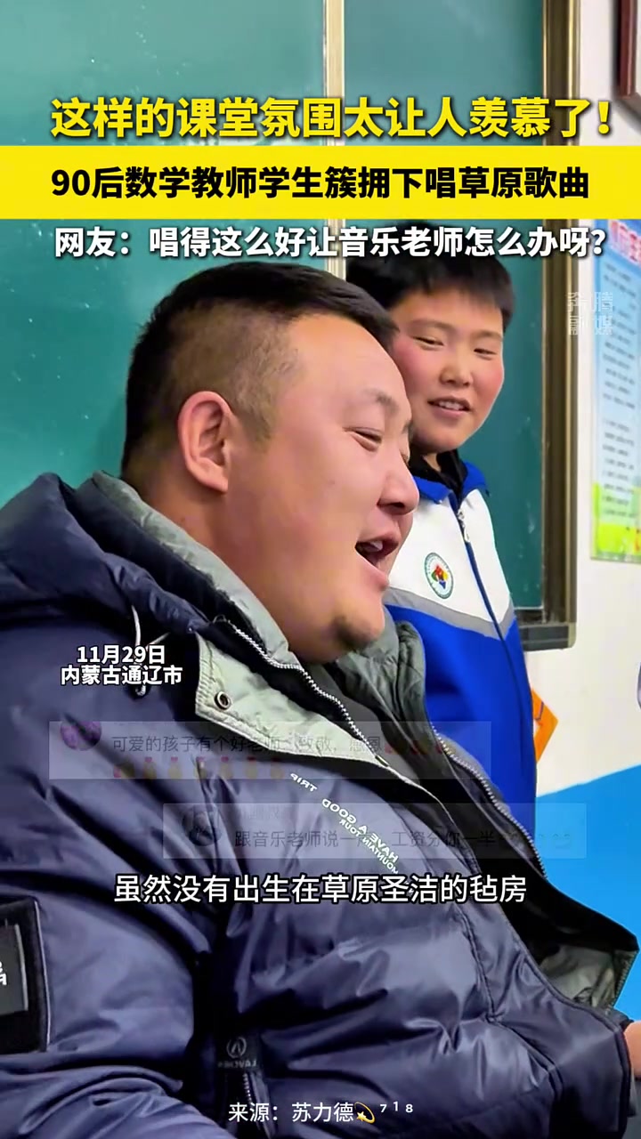 这样的课间氛围太让人羡慕了！90后数学教师学生簇拥下唱草原歌曲