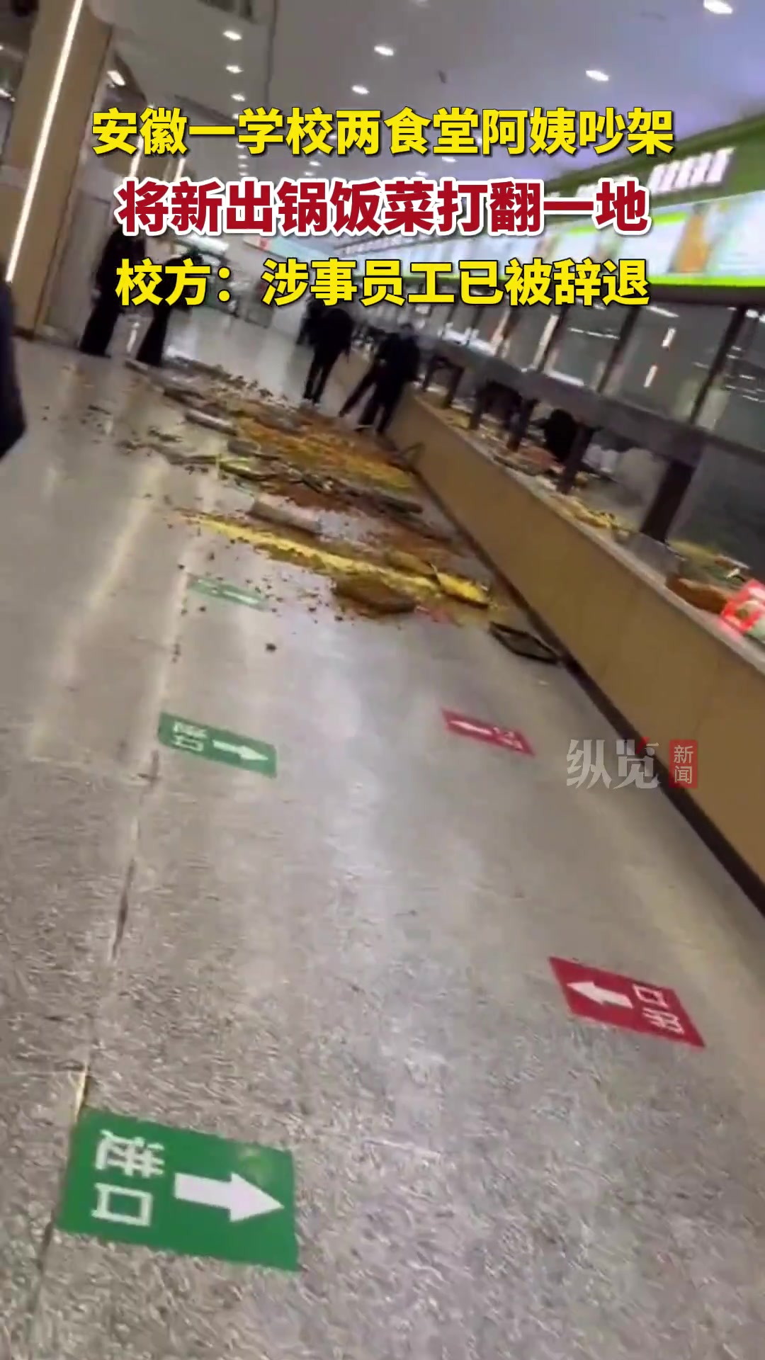 学生们受苦了！安徽一学校两食堂阿姨吵架把饭菜打翻一地