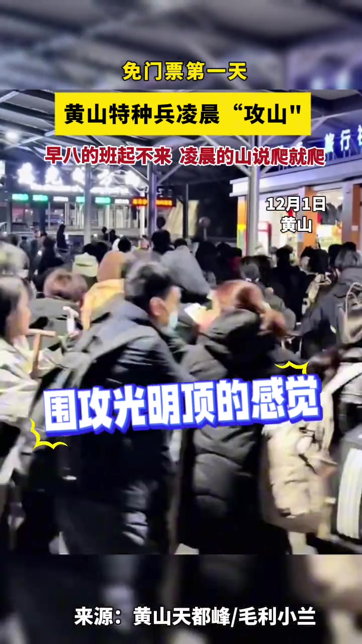 没有测退可言！免门票的第一天黄山特种兵凌晨“攻山”
