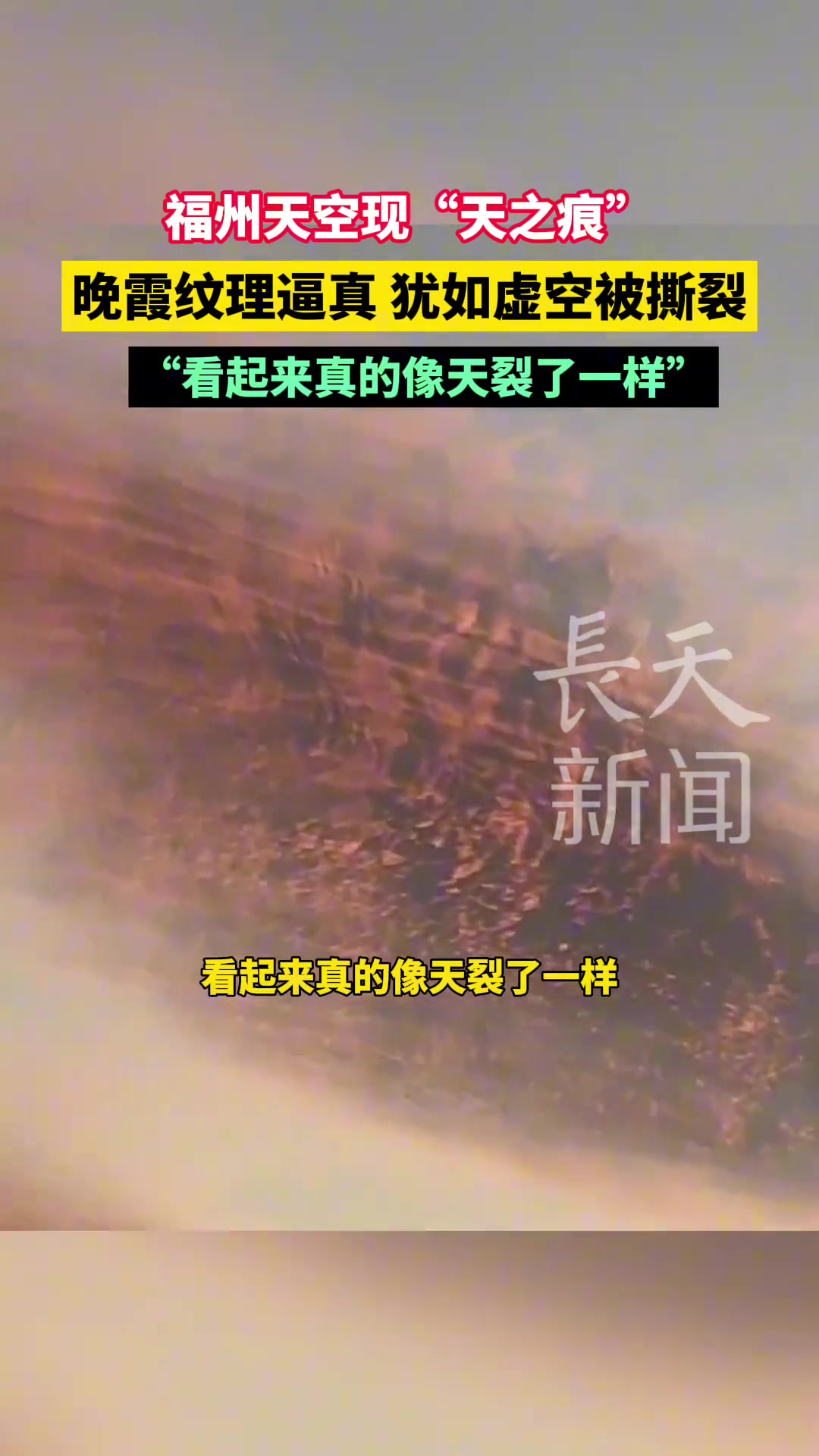 福州天空现“天之痕”晚霞纹理逼真犹如虚空被撕裂