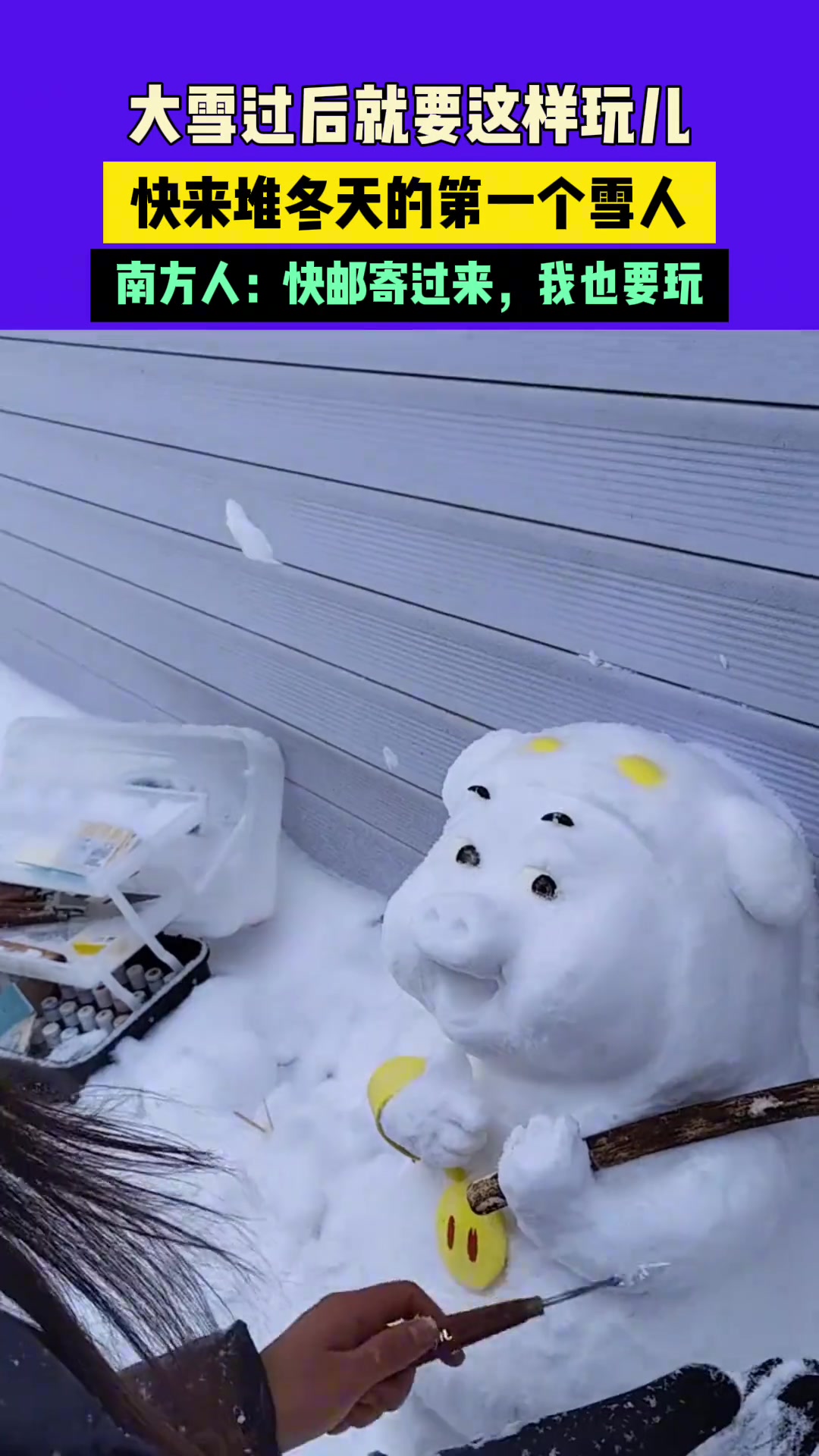 大雪过后就要这样玩儿