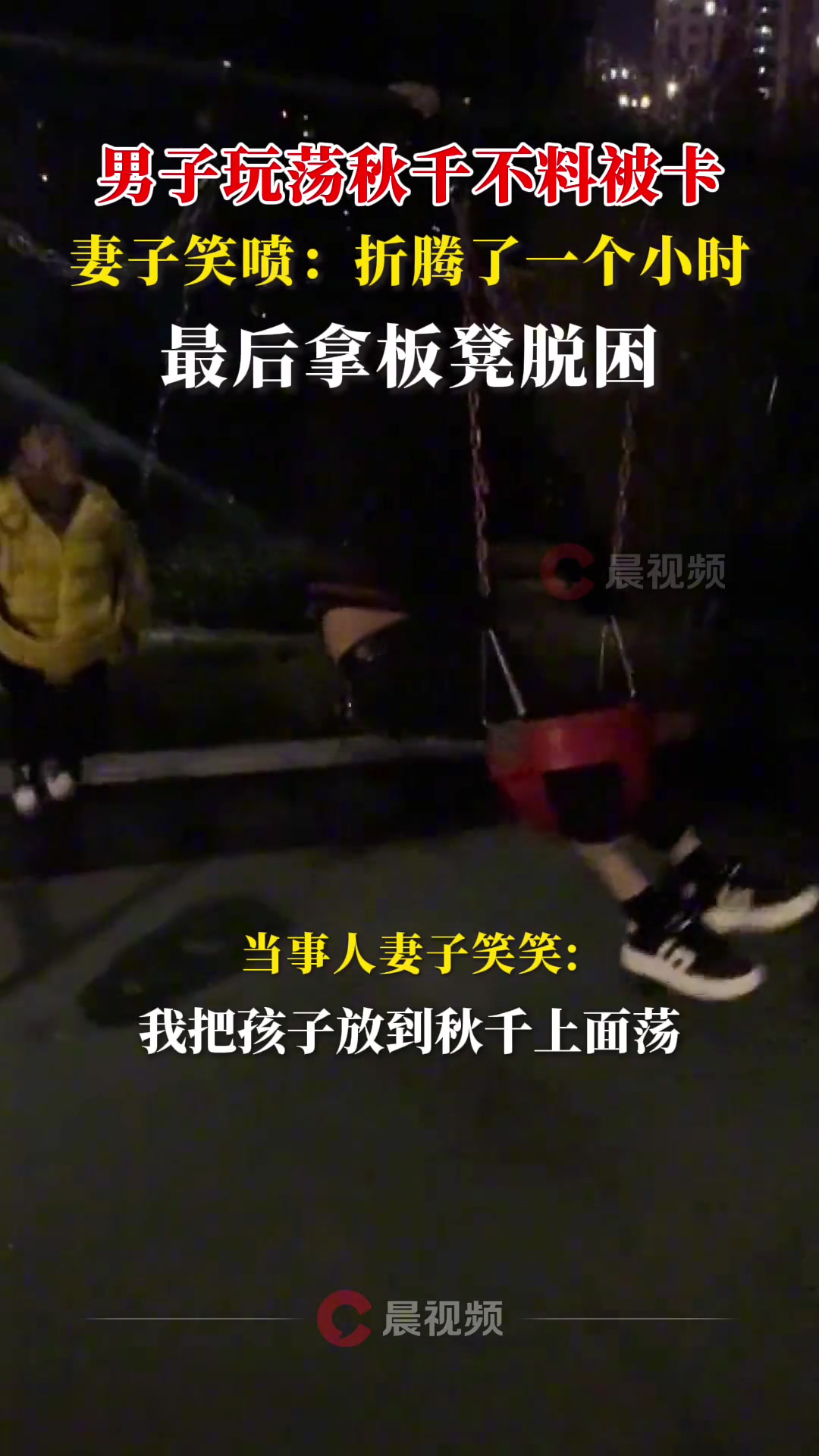 男子玩荡秋千不料被卡妻子笑喷：折腾了1个小时最后拿板凳脱困
