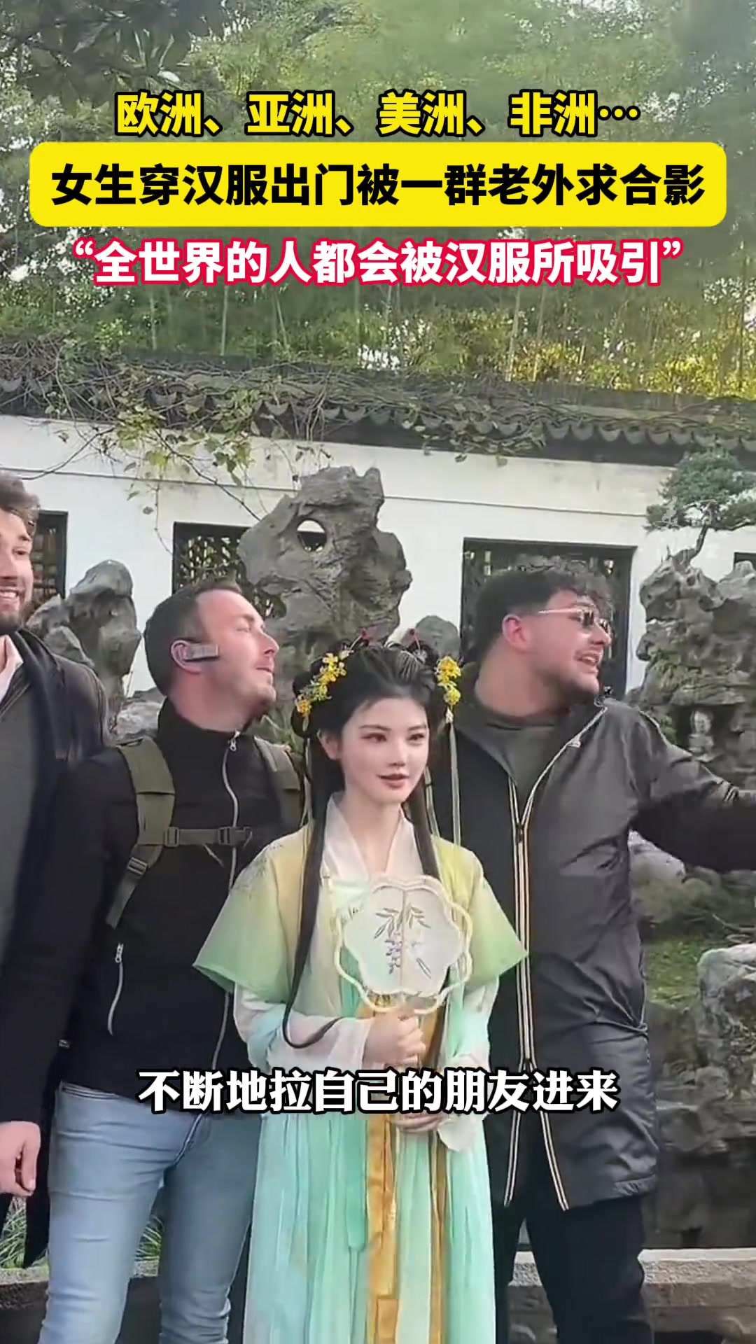 女生穿汉服出门被一群老外求合影集齐了欧洲亚洲非洲美洲20多人