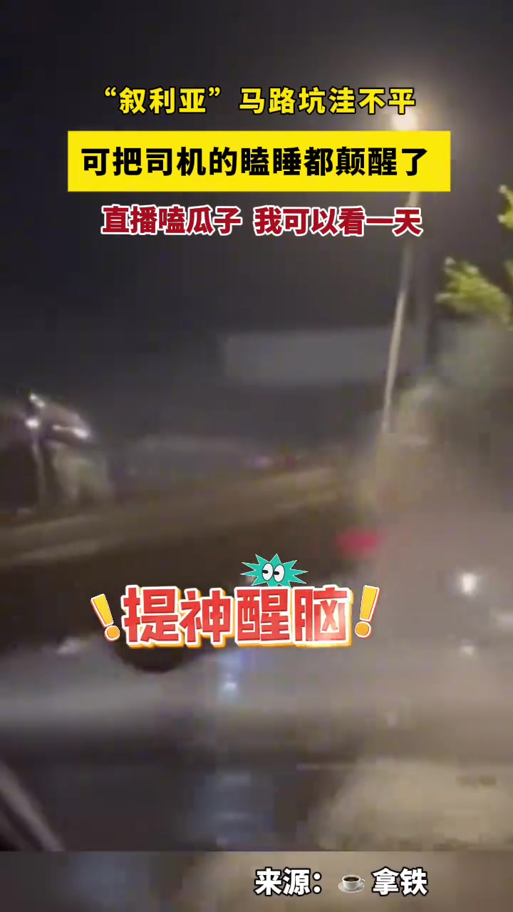 “叙利亚”马路坑洼不平可把司机的瞌睡都颠醒了