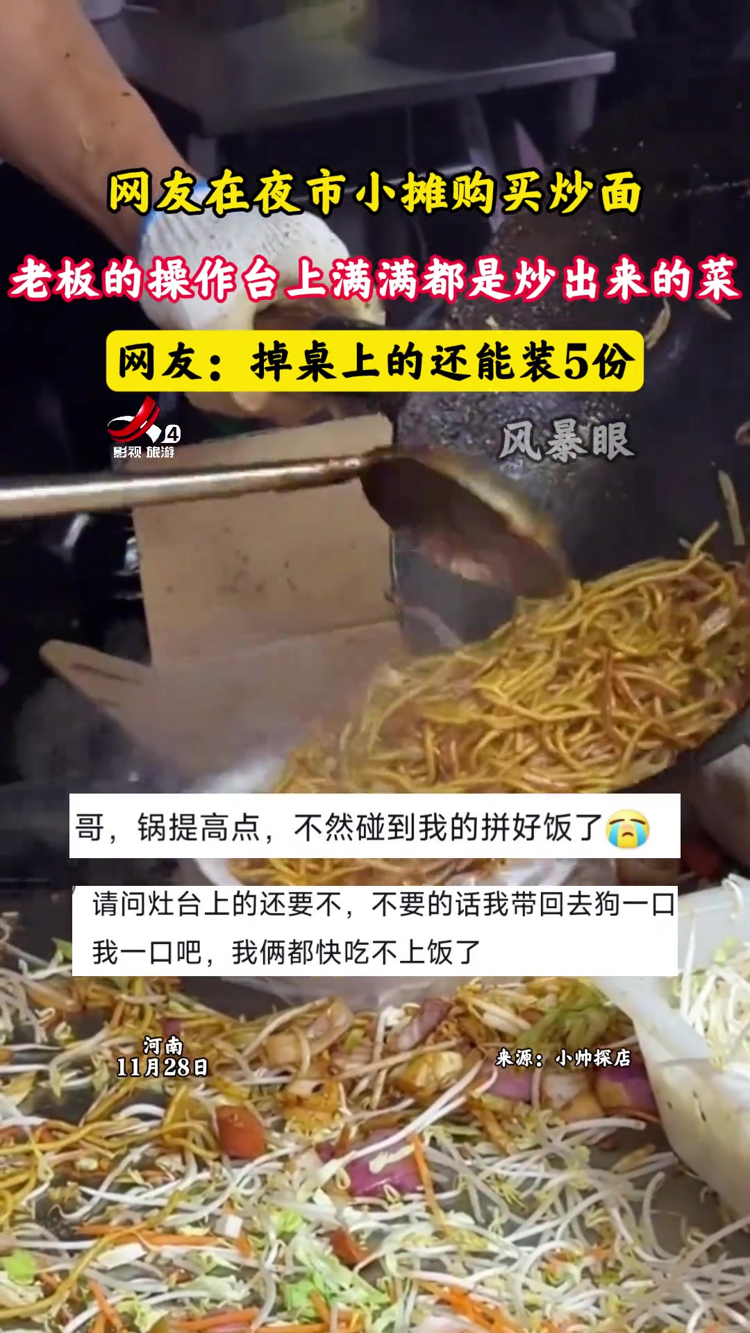网友在夜市买炒面但灶台上的菜都够再装5份的了