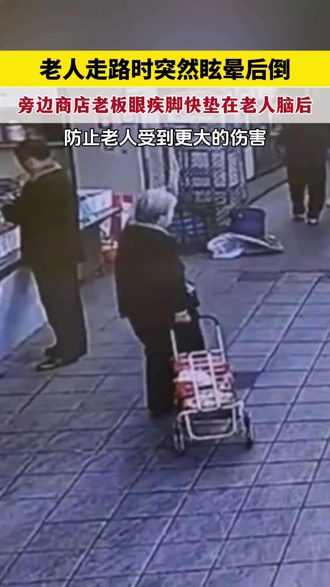 老人突然眩晕后仰，旁边商店老板眼疾手快用脚垫住老人头部