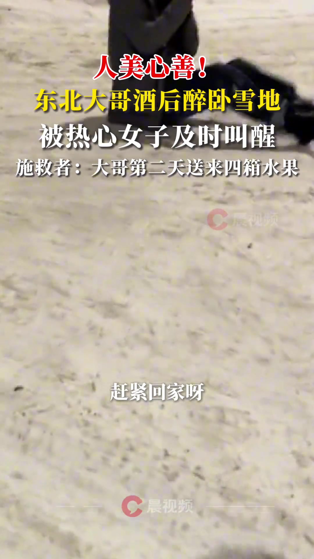 人美心善！东北大哥酒后醉卧雪地被热心女子及时叫醒