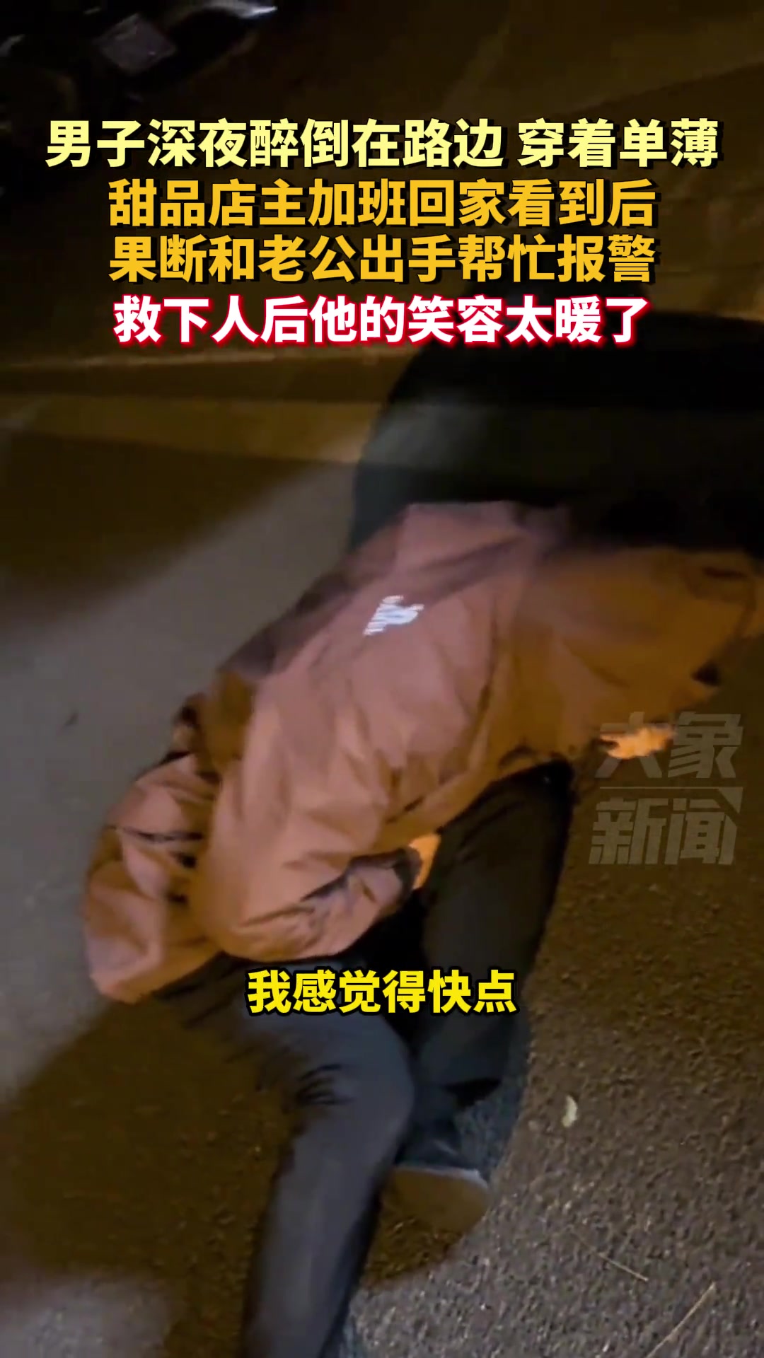 男子深夜醉倒在路边穿着单薄救下人后他的笑容太暖了
