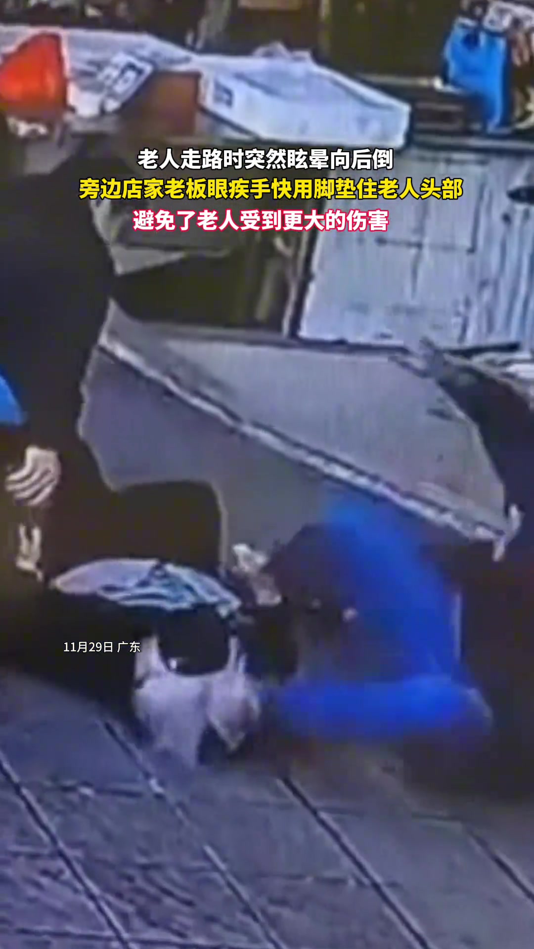 老人走路时突然眩晕后倒幸亏旁边老板眼疾手快用脚垫住老人的头