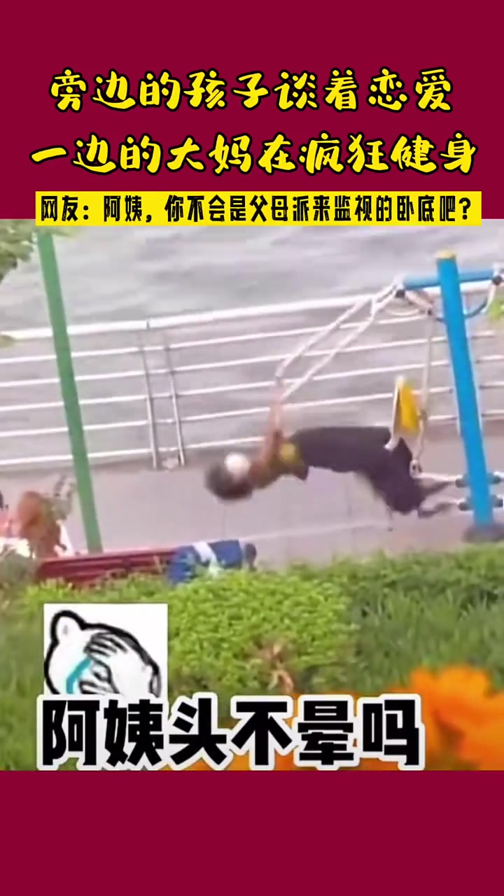 “阿姨，你不会是父母派来监视的卧底吧”