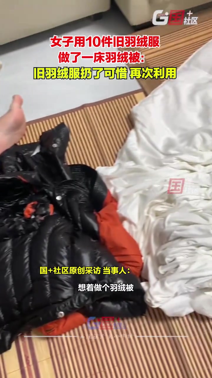 太有脑子了！女子用10件旧羽绒服做了一床羽绒被