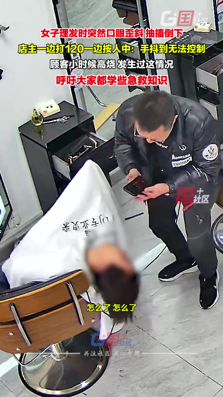 女子理发时突然口眼歪斜，抽搐倒下，店主一边打120一边按人中