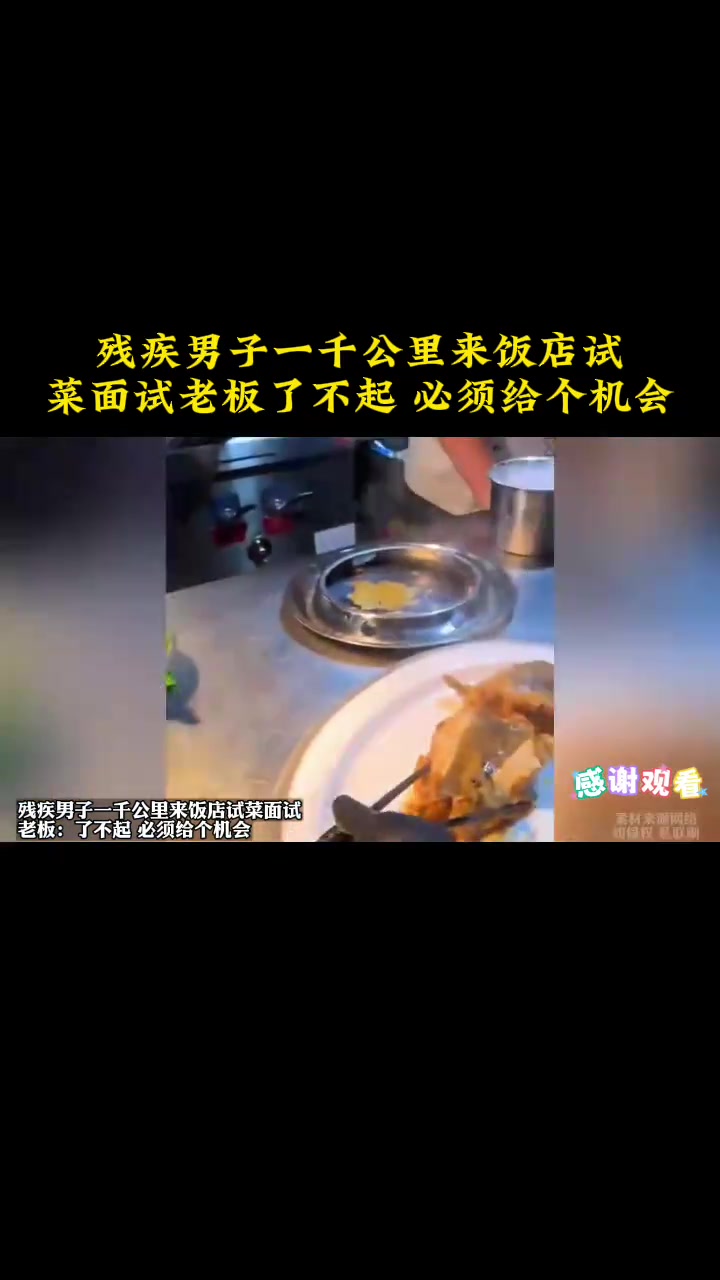 残疾男子一千公里来饭店试菜面试，老板：了不起必须给个机会