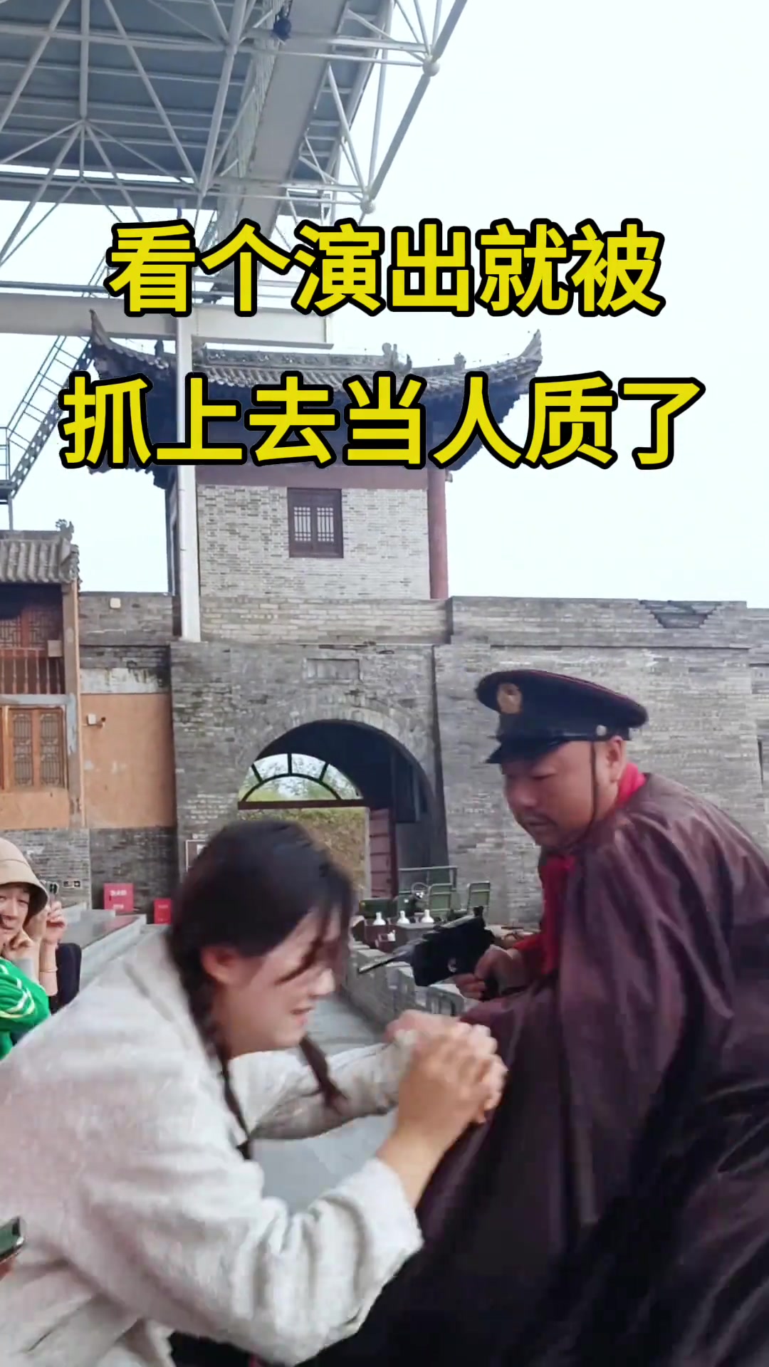 看个演出，就被抓上去当人质了