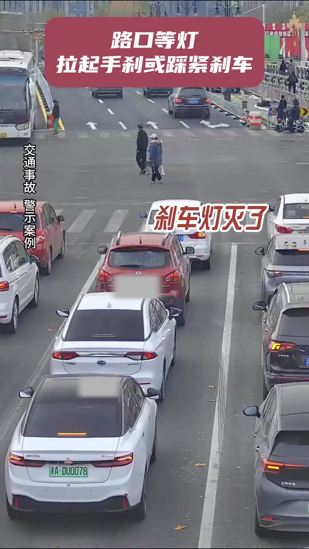 路口等灯拉起手刹或踩紧刹车，严防溜车事故