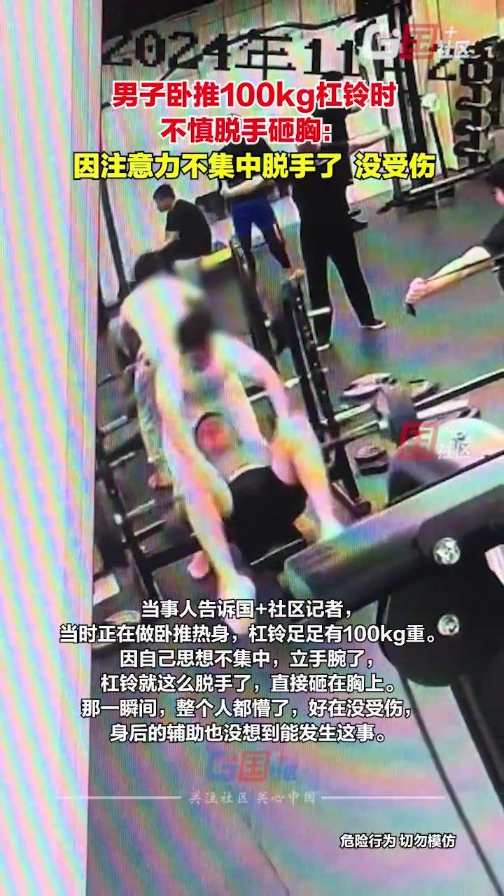 提醒：健身时一定要全神贯注，别让小疏忽酿成大祸
