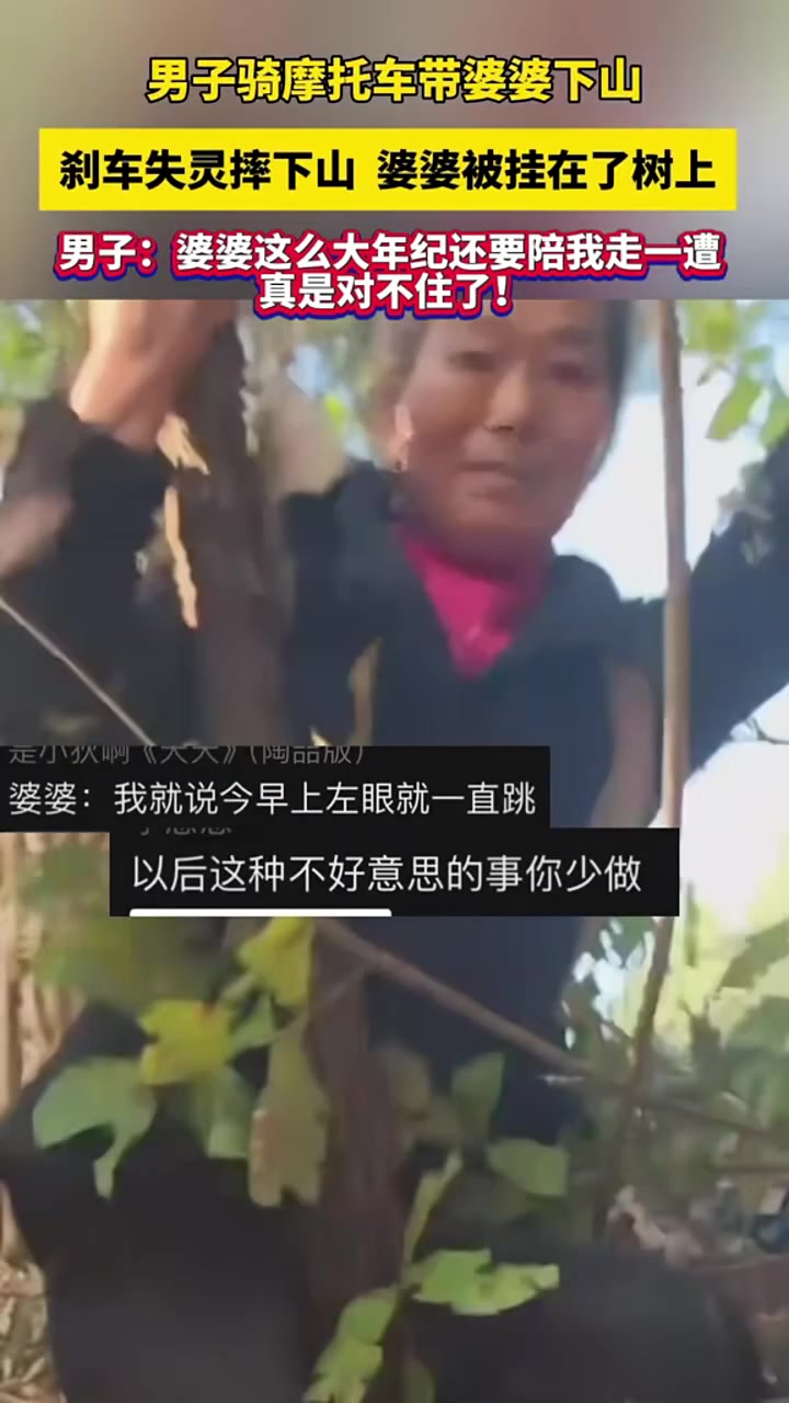 男生骑摩托车带奶奶下山，刹车失灵摔下山，奶奶被挂到了树上