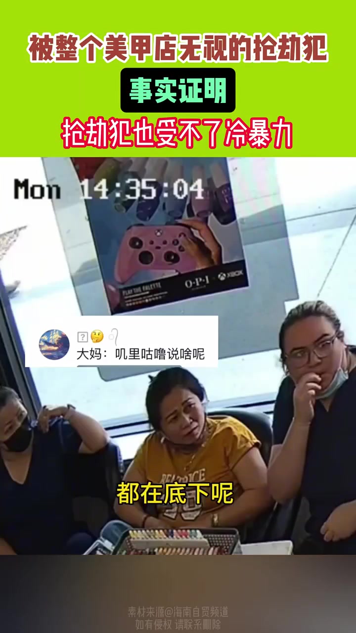 被整个美甲店无视的抢劫犯，事实证明抢劫犯也受不了冷暴力！