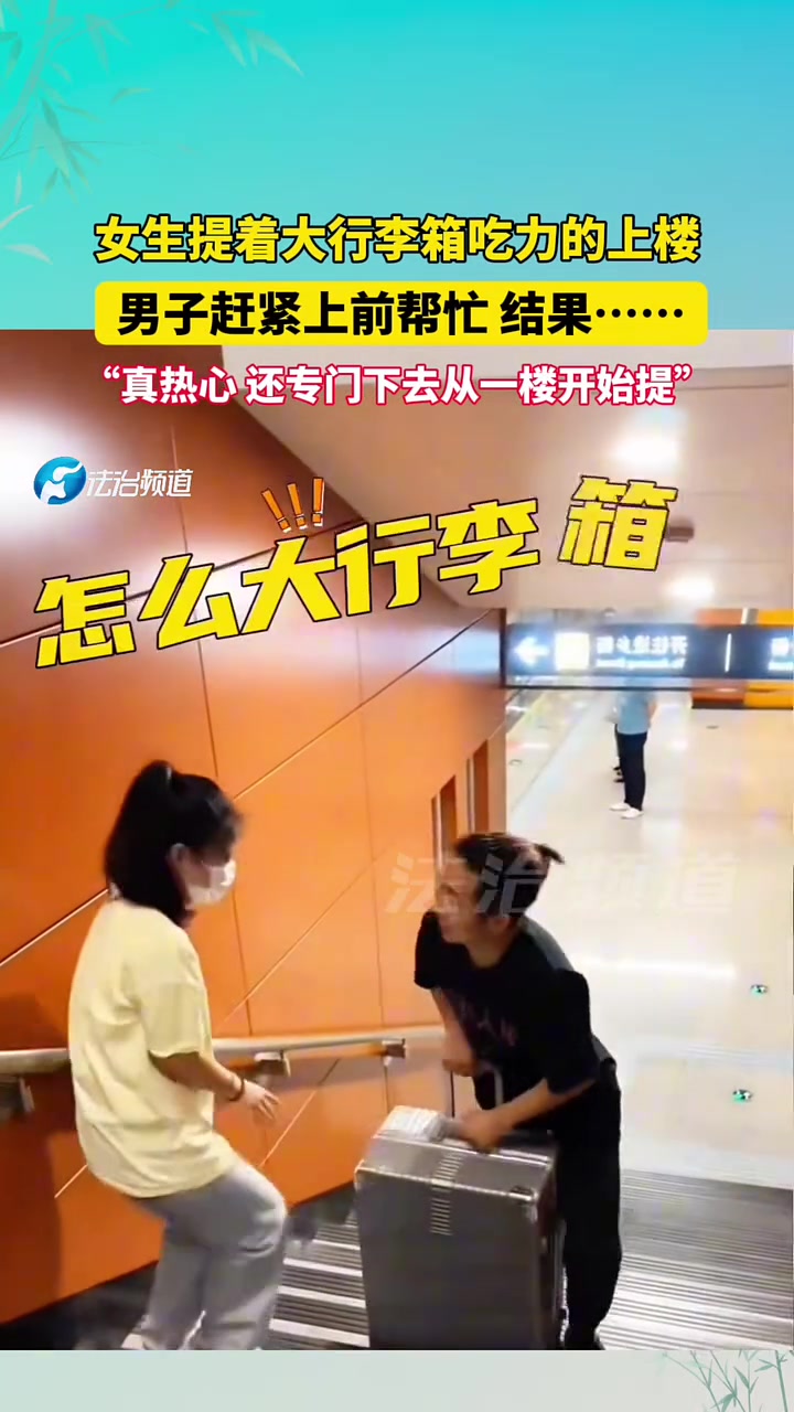 女生提着大行李箱吃力的上楼男子赶紧上前帮忙结果