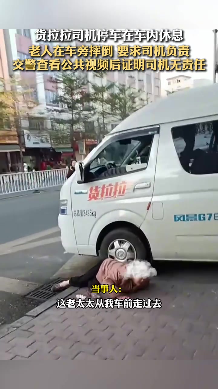 货拉拉司机停车在车内休息，老人在车旁摔倒要求司机负责！