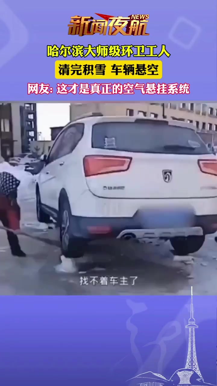 哈尔滨大师级环卫工人，清完积雪车辆悬空！