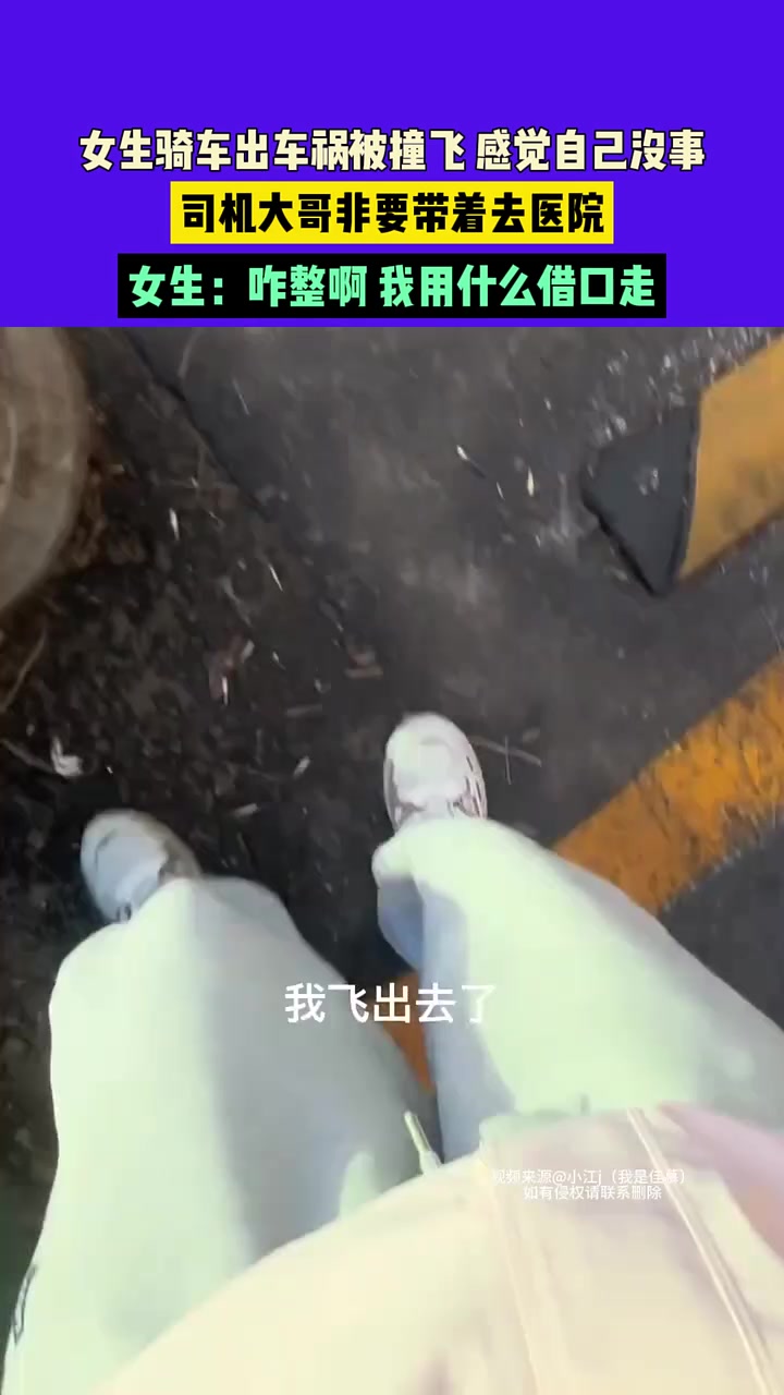 女生骑车出车祸被撞飞感觉自己没事，司机大哥非要带着去医院！