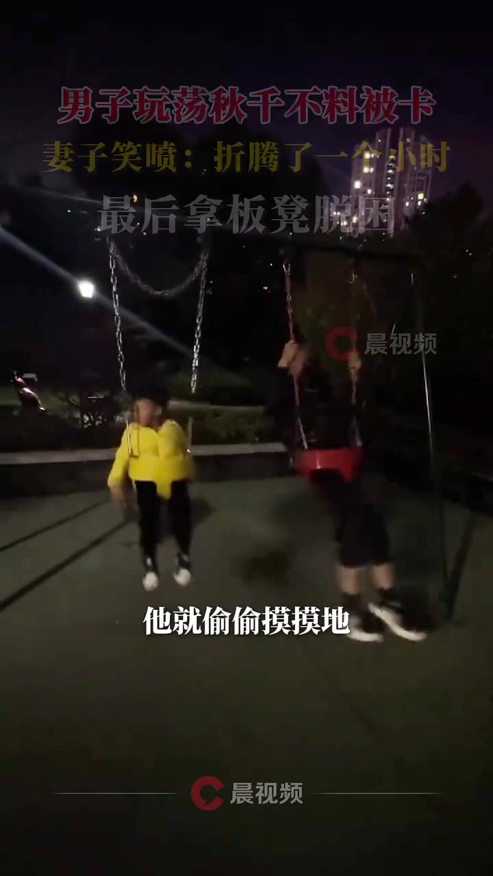 男子玩荡秋千不料被卡，妻子笑喷：折腾了一个小时！