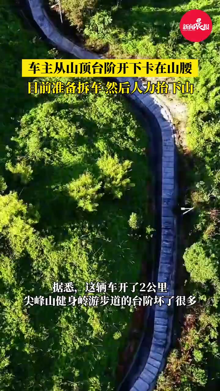 一车主从山顶台阶开下卡在山腰，目前准备拆车然后人力抬下山！