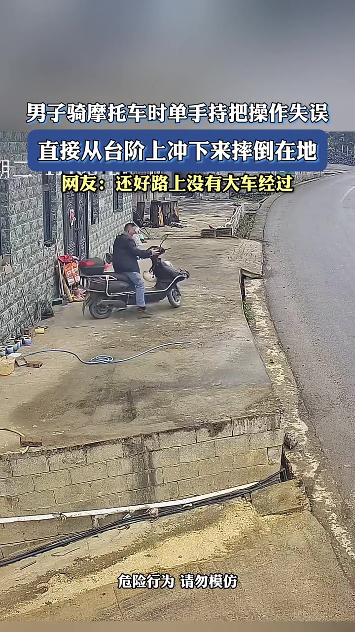 男子骑摩托车时单手持把操作失误，直接从台阶上冲下来摔倒在地！