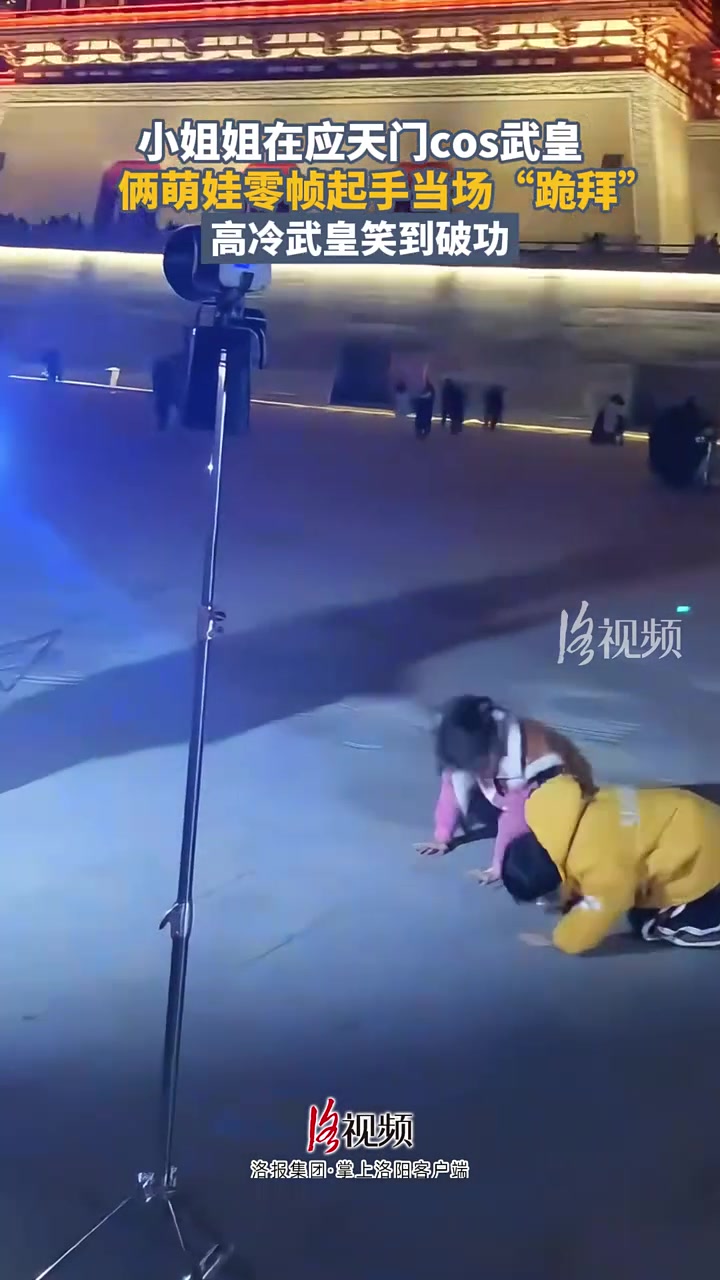 小姐姐在应天门cos武皇，俩萌娃零帧起手当场“跪拜”