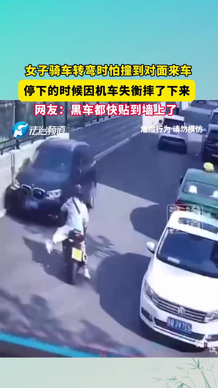 女子骑车转弯时怕撞到对面来车，停下的时候因机车失衡摔了下来！