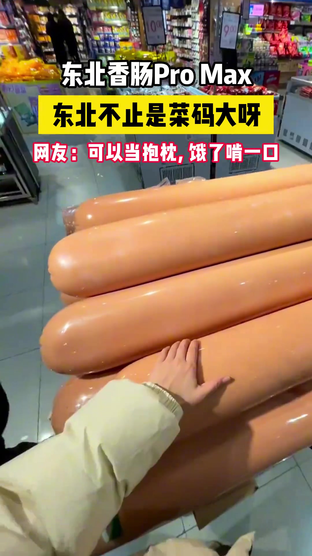东北大香肠！南方的小伙伴有没有见过