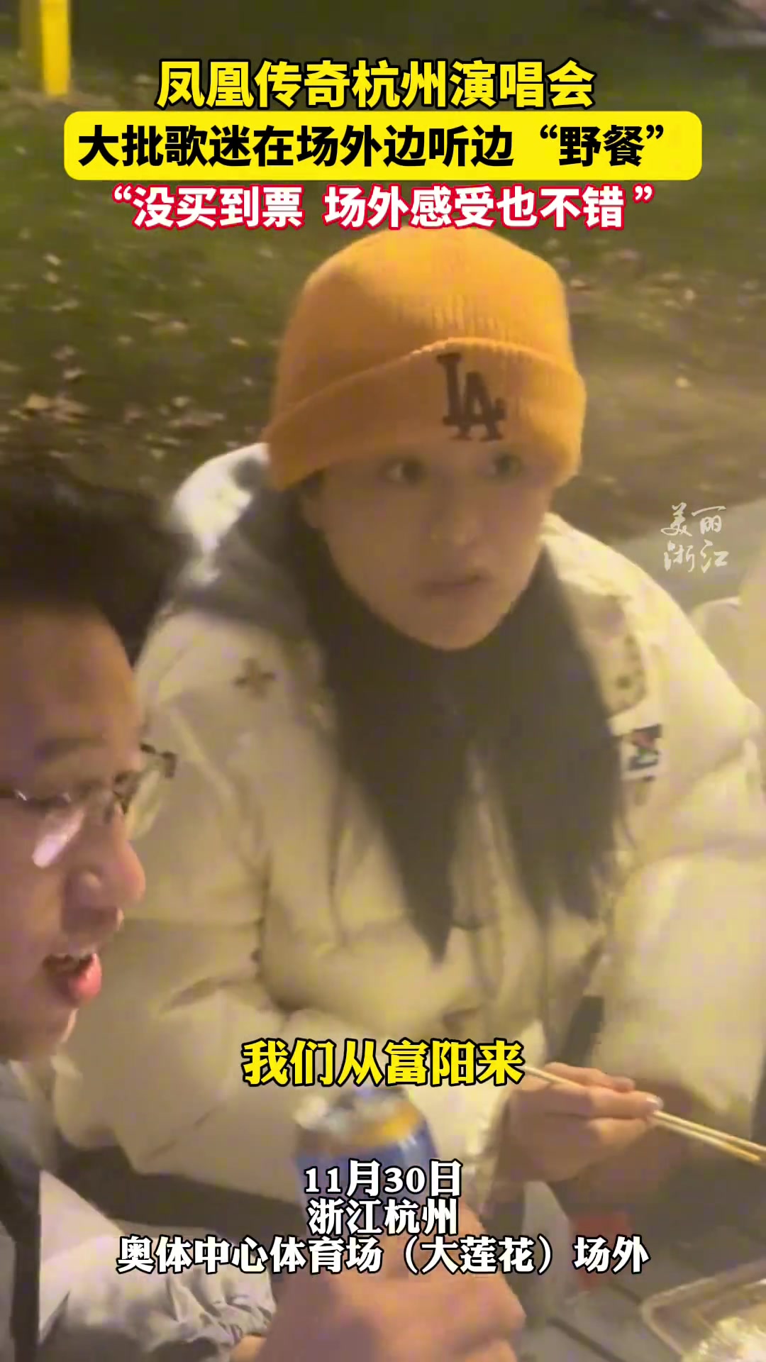 凤凰传奇演唱会场外，没买到票的歌迷边吃烧烤边听演唱会