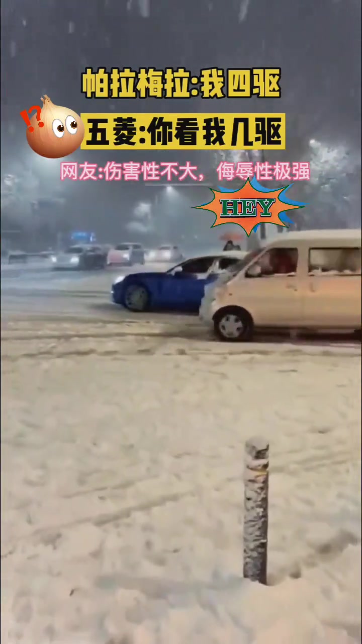 才不管你几驱伤害性不大，侮辱性极强