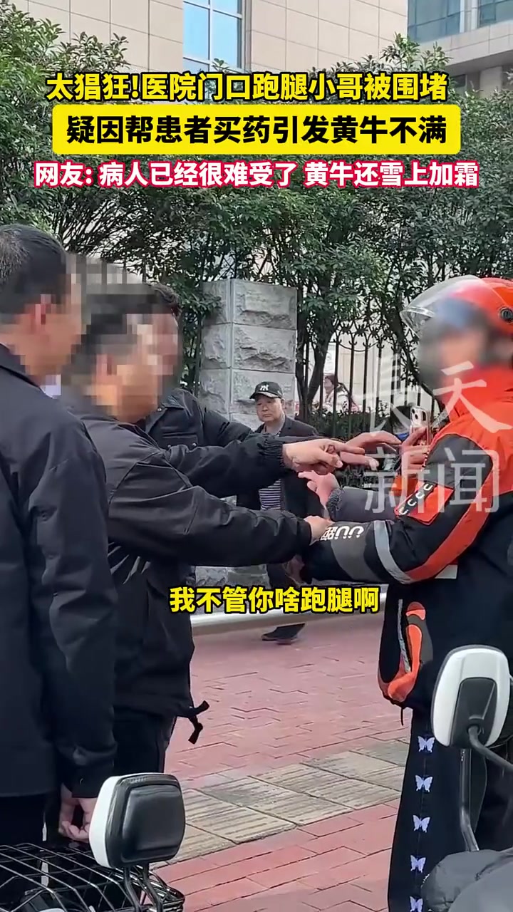 医院门口跑腿小哥被围堵，疑因帮患者买药引发黄牛不满