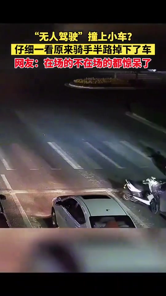 摩托车：“主人，你先下车，我去给你闯个祸”