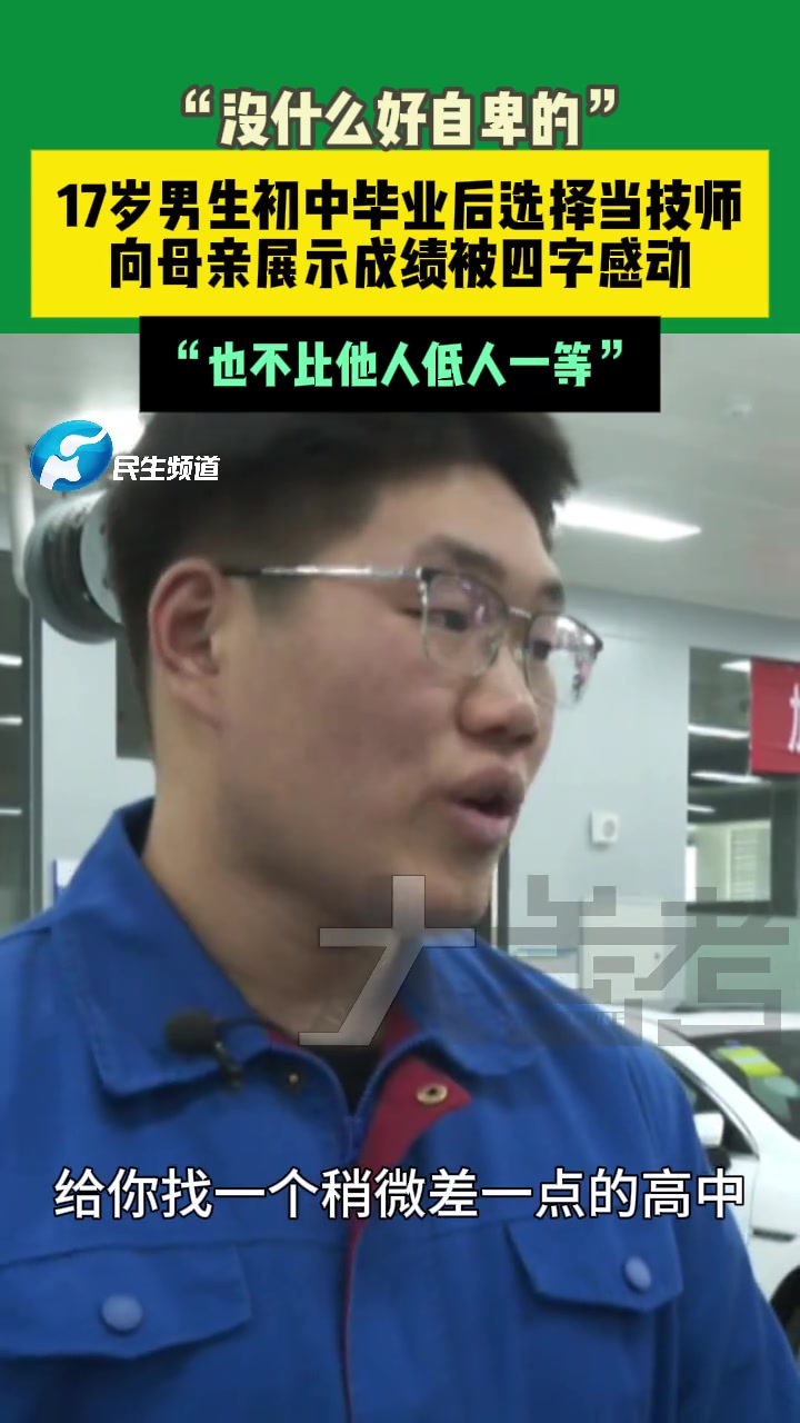 17岁男生初中毕业后选择当技师，向母亲展示成绩被四字感动