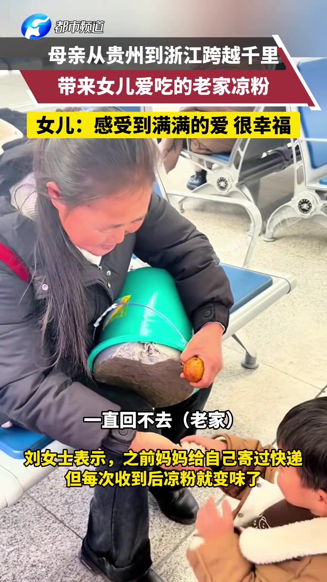 母亲从贵州到浙江跨越千里，带来女儿爱吃的老家凉粉