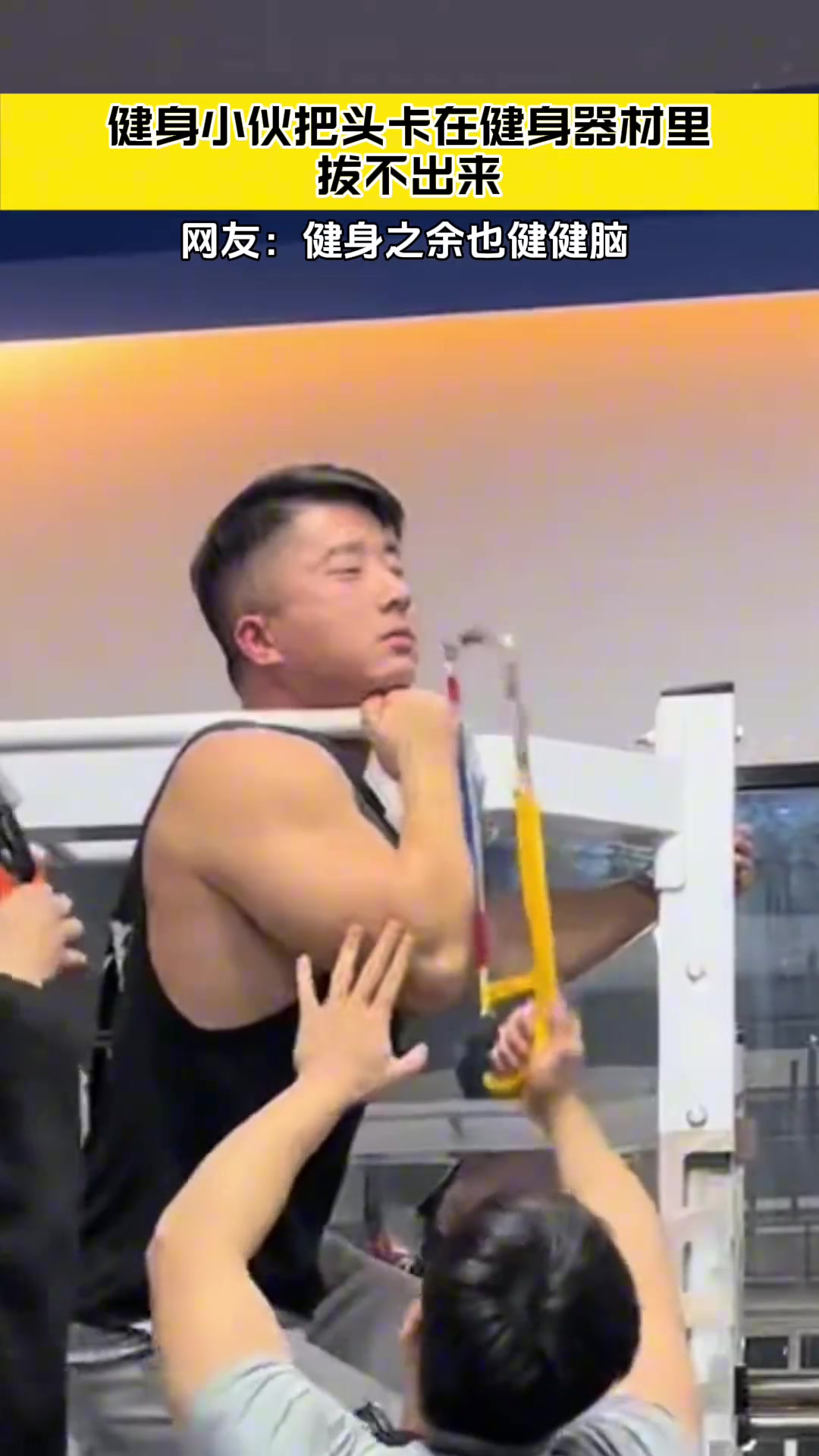 健身小伙把头卡在健身器材里拔不出来这是健身之余也健健脑吗