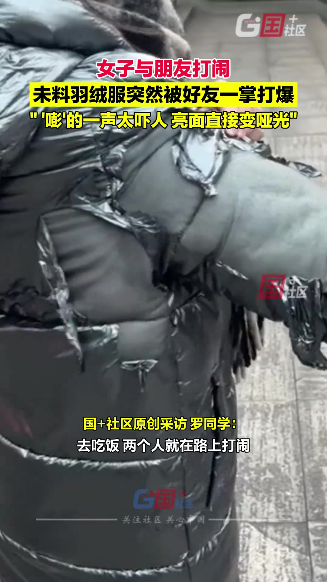 女子与朋友约饭途中打闹未料羽绒服突然被好友一掌打爆