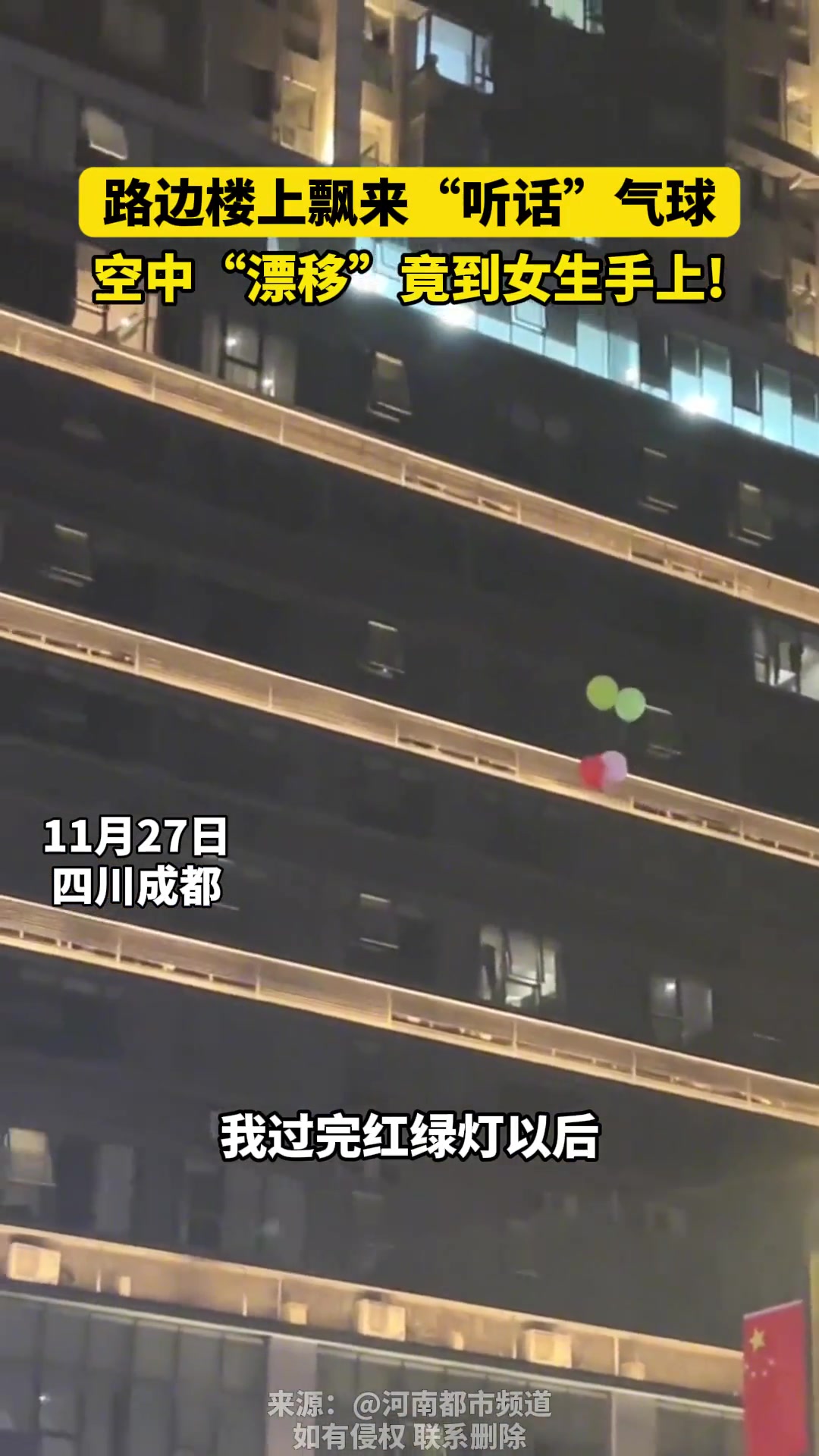 路边楼上飘来“听话”气球空中“漂移”竟到女生手上