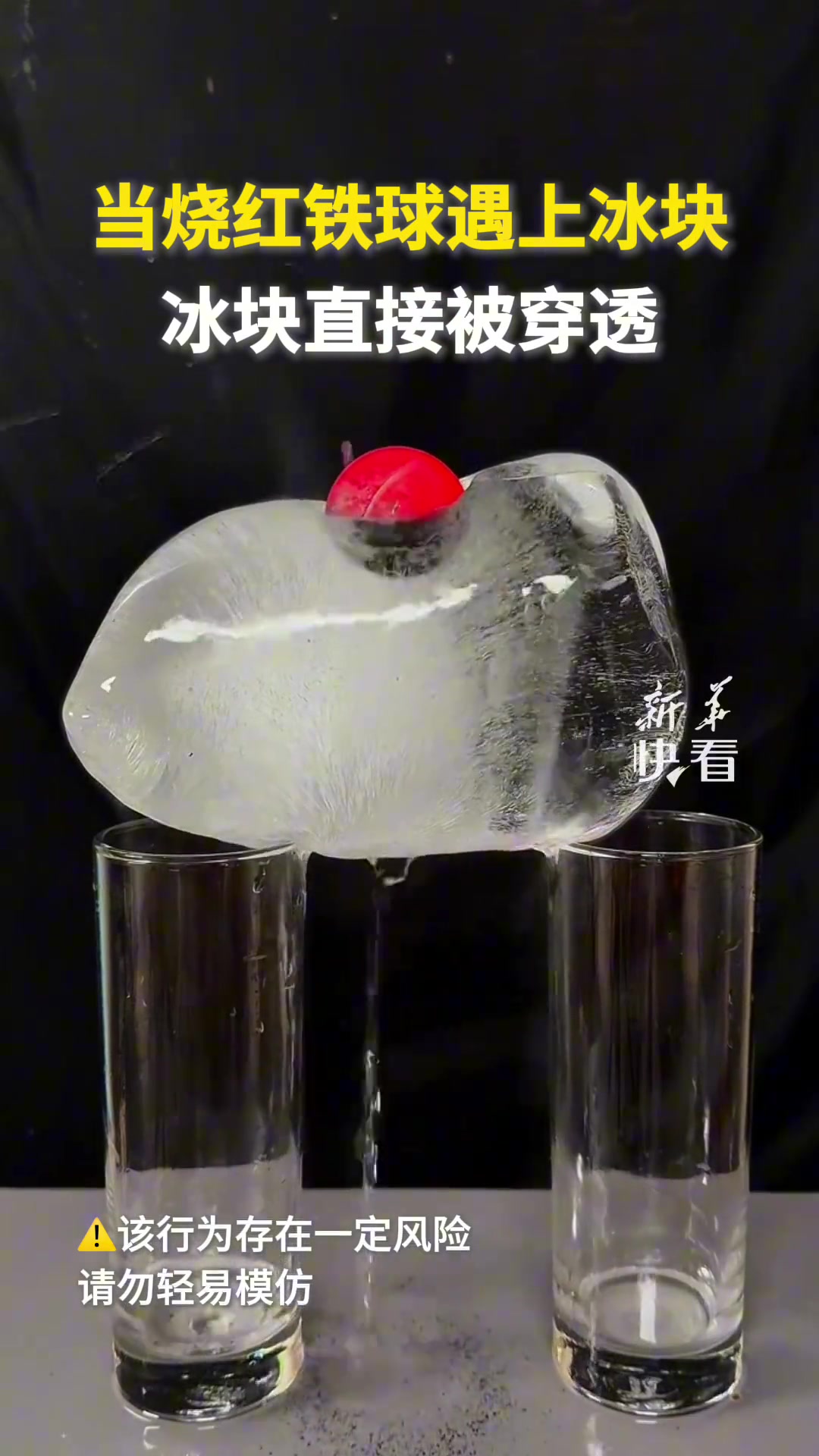 当烧红铁球遇上冰块，冰块直接被穿透！