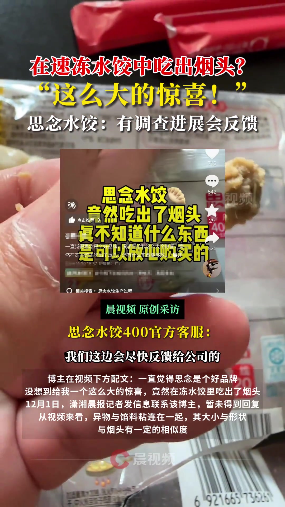 消费者在速冻水饺中吃出烟头思念水饺：有调查进展会反馈