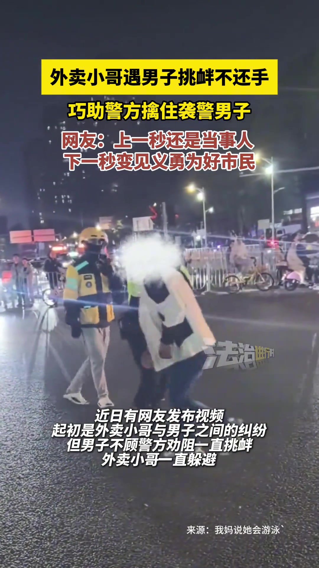 外卖小哥遇男子挑衅不还手，巧助警方擒住袭警男子