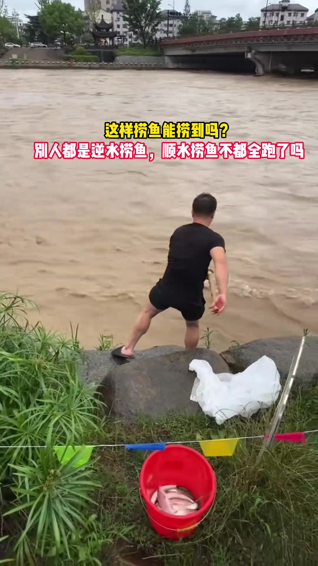 这样捞鱼能捞到吗