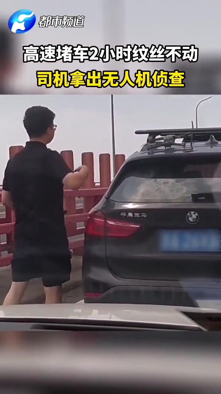 高端玩家！高速上堵车2小时司机拿出无人机“侦察”前方情况
