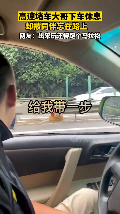 高速堵车大哥下车休息却被同伴忘在路上出来玩还得跑个马拉松