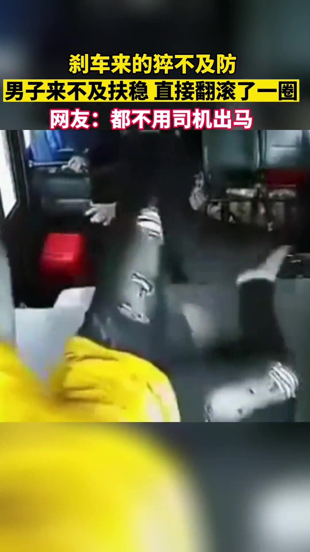 刹车来的猝不及防！男子来不及扶稳直接翻滚了一圈