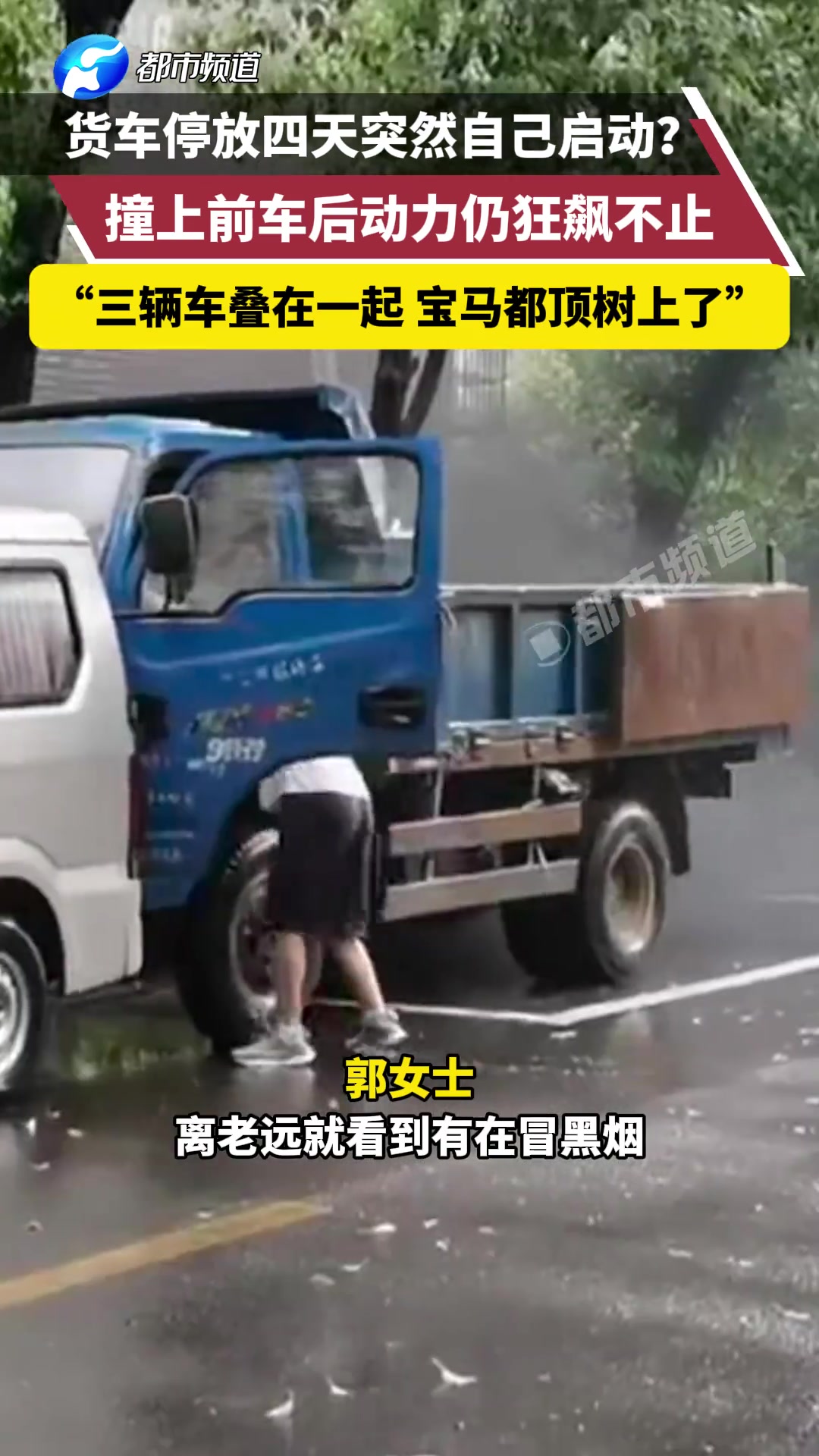货车停放四天突然自己启动撞上前车后动力仍狂飙不止