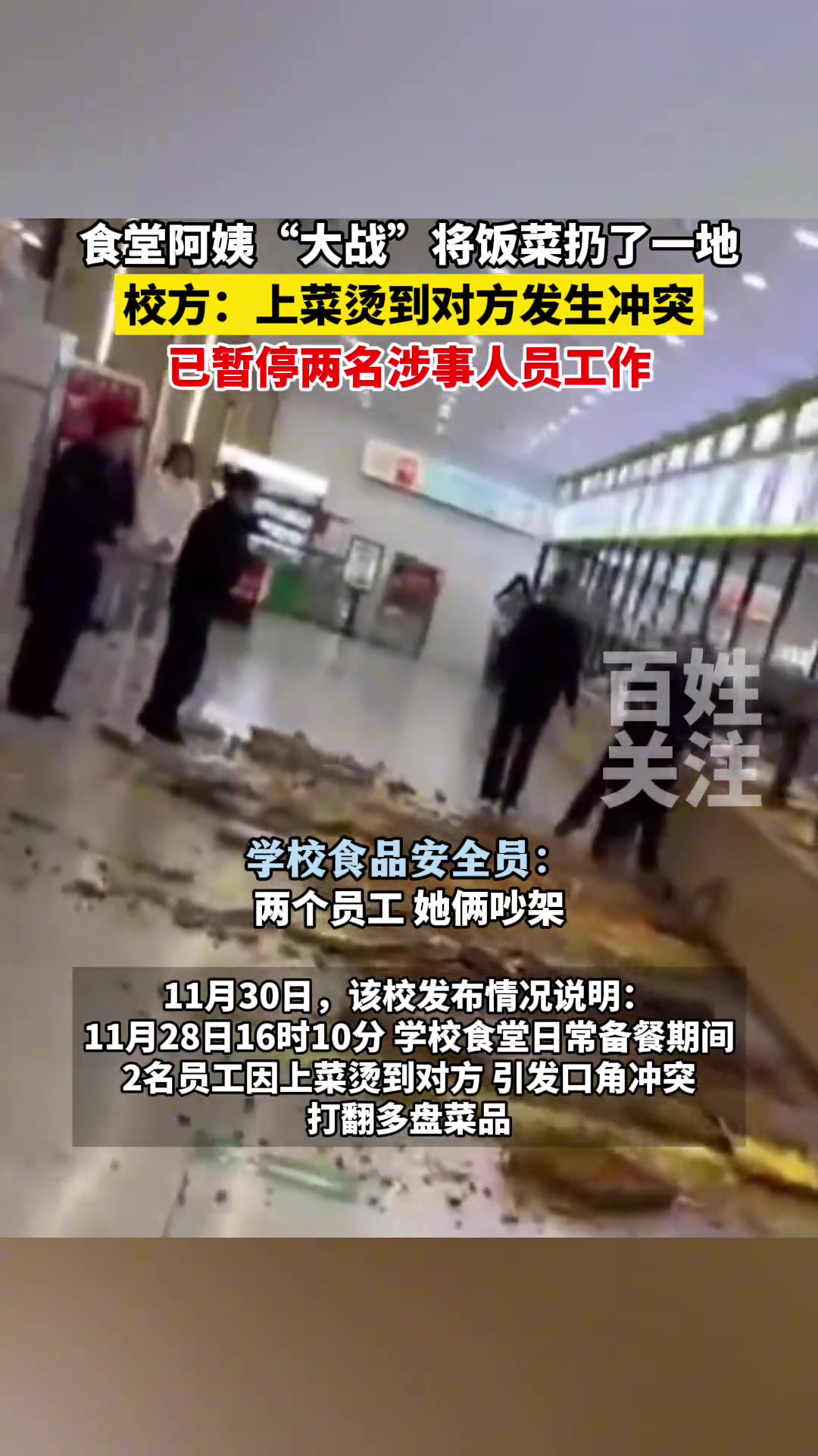 食堂阿姨“大战”将饭菜扔了一地